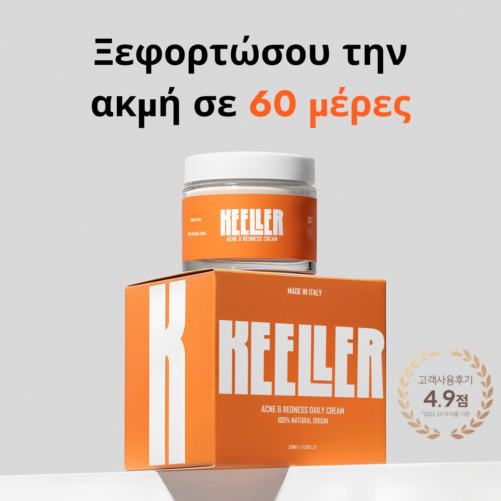 Κρέμα για Ακμή & Ερυθρότητα