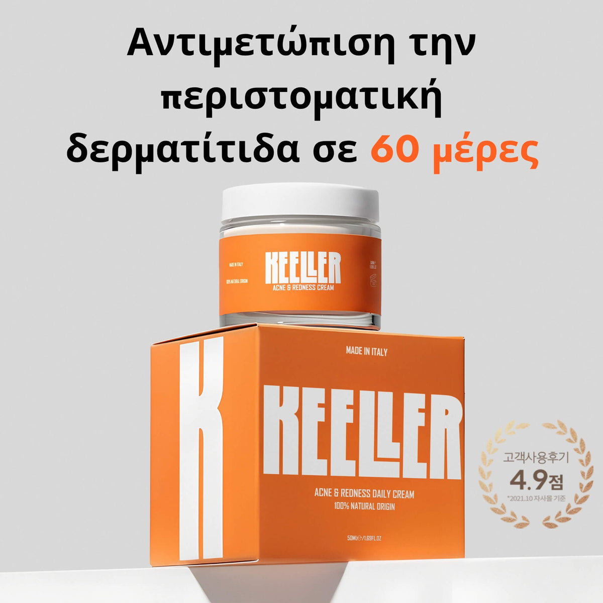 Κρέμα για Περιστοματική Δερματίτιδα & Ακμή