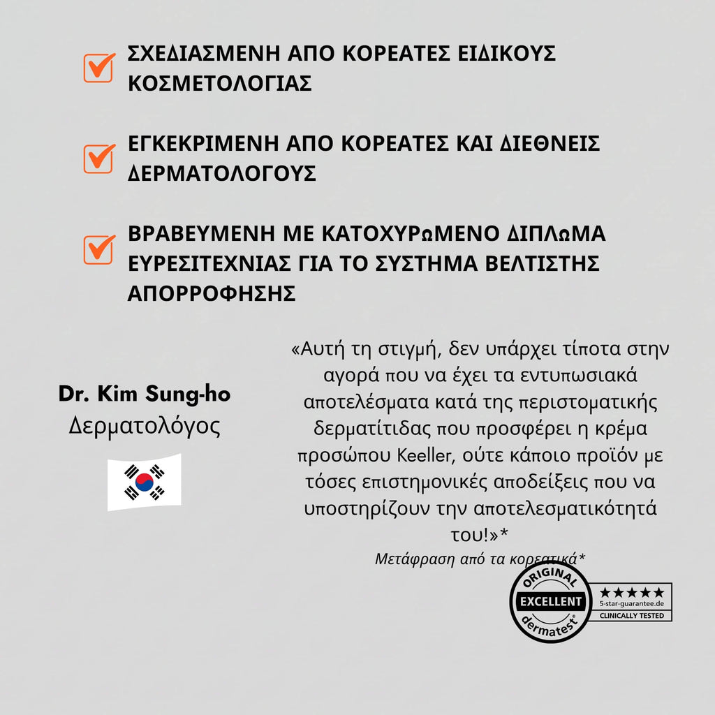 Κρέμα για Περιστοματική Δερματίτιδα & Ακμή
