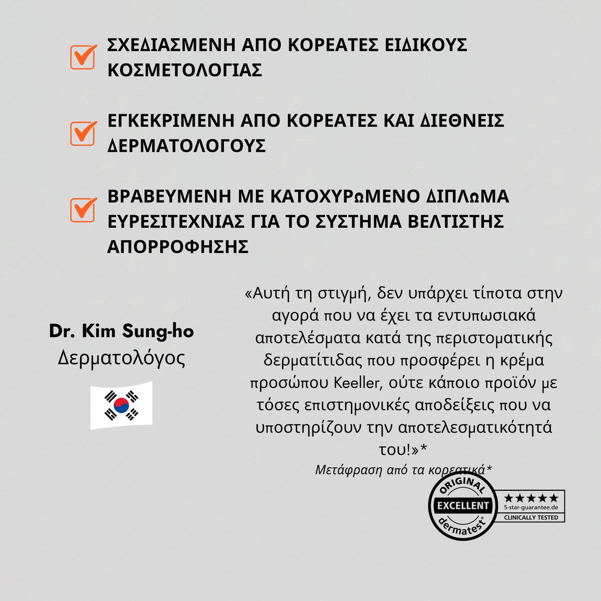 Κρέμα για Περιστοματική Δερματίτιδα & Ακμή